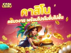 Read more about the article khumsup888: คาสิโนครบวงจร พร้อมโปรโมชั่นไม่อั้น