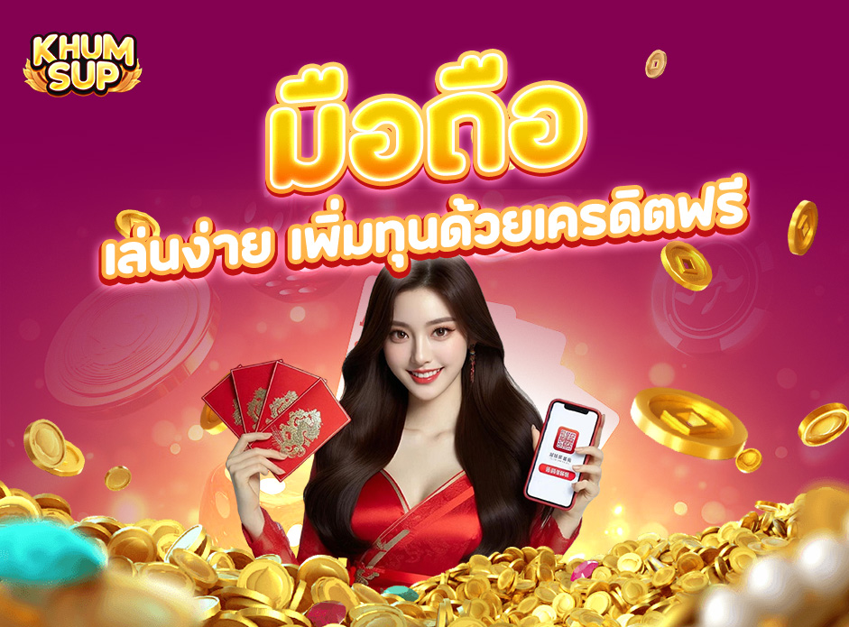Read more about the article khumsup888: มือถือก็เล่นง่าย เพิ่มทุนด้วยเครดิตฟรี