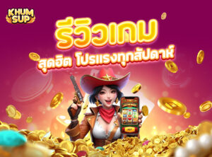 Read more about the article khumsup888: รีวิวเกมพนันสุดฮิต โปรแรงทุกสัปดาห์