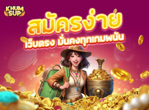 Read more about the article khumsup888: สมัครง่าย เว็บตรง มั่นคงทุกเกมพนัน