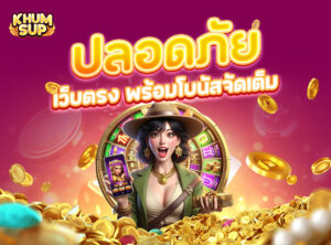 Read more about the article khumsup888: เดิมพันปลอดภัย เว็บตรง พร้อมโบนัสจัดเต็ม