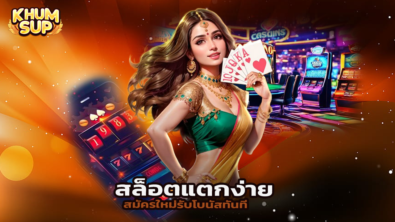 Read more about the article khumsup888 สล็อตแตกง่าย สมัครใหม่รับโบนัสทันที