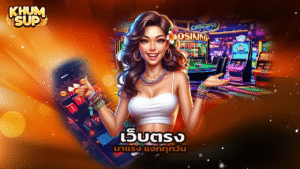 Read more about the article khumsup888 เว็บตรงมาแรง แจกเครดิตฟรีทุกวัน