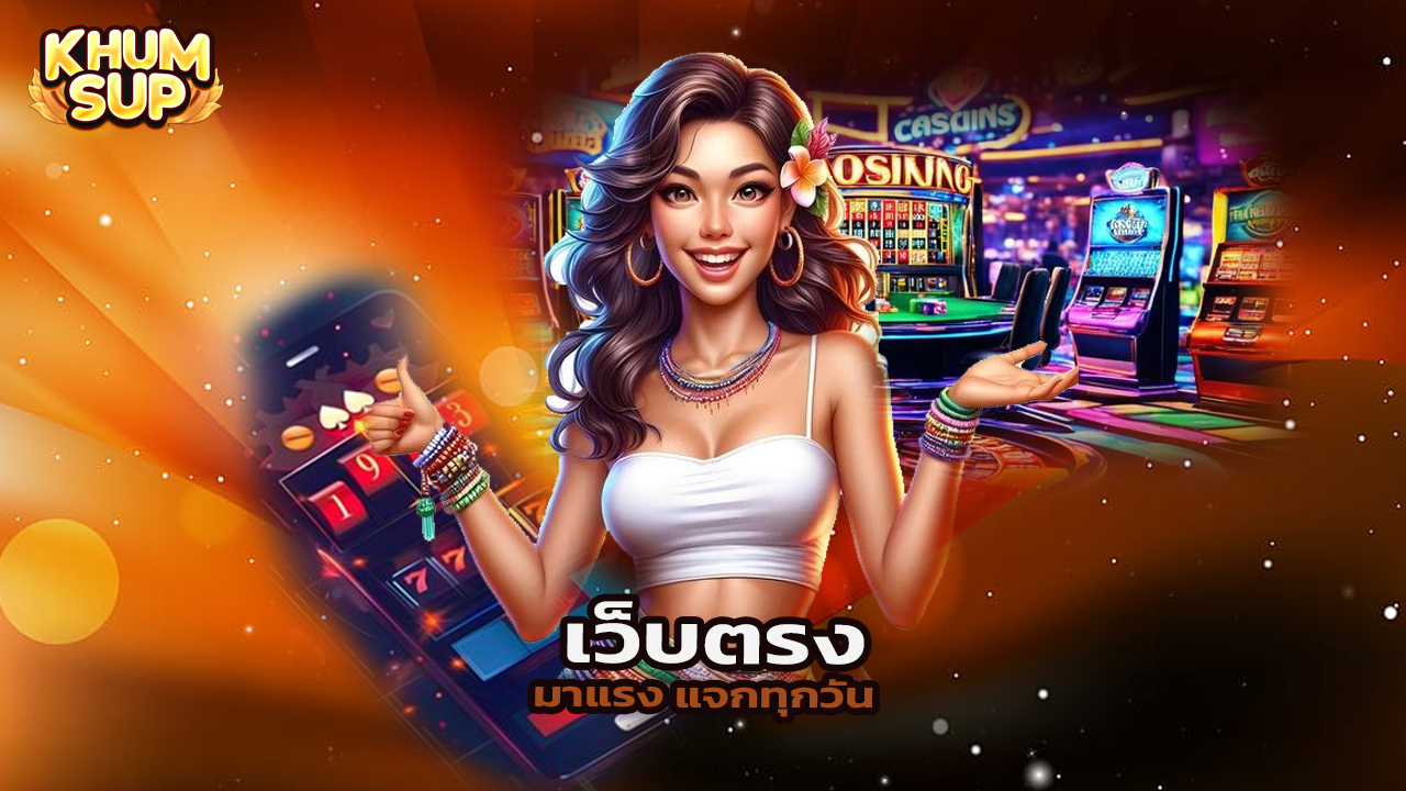 Read more about the article khumsup888 เว็บตรงมาแรง แจกเครดิตฟรีทุกวัน