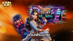 Read more about the article ทางเข้า khumsup888 ล่าสุด เดิมพันง่าย กำไรไม่อั้น