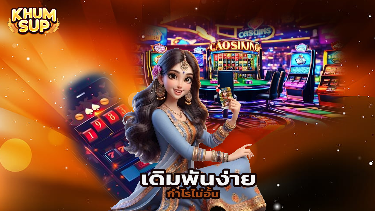 Read more about the article ทางเข้า khumsup888 ล่าสุด เดิมพันง่าย กำไรไม่อั้น