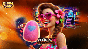 Read more about the article สมัคร khumsup888 สล็อตมือถือ โปรโมชั่นเด็ดทุกวัน