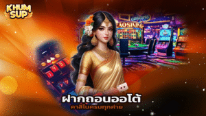 Read more about the article เข้าเล่น khumsup888 คาสิโนครบทุกค่าย ฝากถอนออโต้