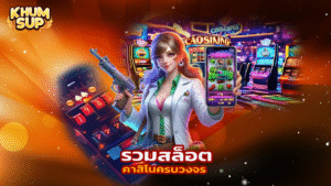 เริ่มต้นที่ khumsup888 รวมสล็อต คาสิโนครบวงจร