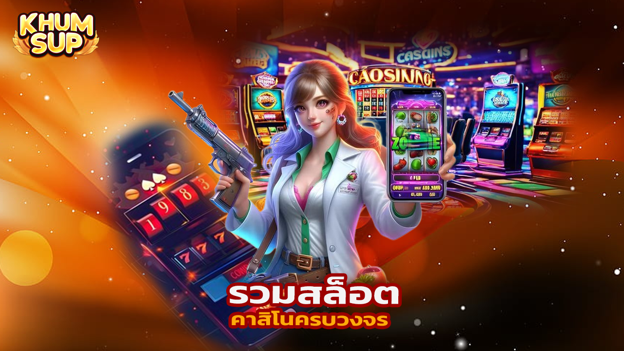Read more about the article เริ่มต้นที่ khumsup888 รวมสล็อต คาสิโนครบวงจร